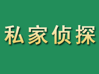 邵阳市私家正规侦探