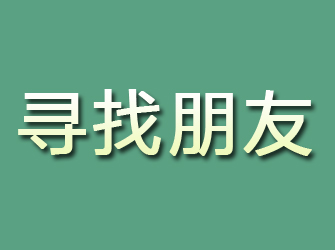 邵阳寻找朋友